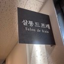 대치동미용실 살롱 드 프레 자연스러운 레이어드컷 후기
