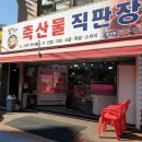 총각네축산물직판장 - 남구 신촌길 22 | '총각네'축산물직판장 - [대구 월성동 - 동네가게]