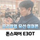 유선 | 에이투 톤스피어 E30T 노이즈캔슬링 유선 이어폰 후기