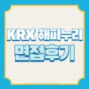 해피PC | [KRX 해피누리 15기] KRX 대학생 금융인성교육 봉사단 해피누리 15기 면접 후기