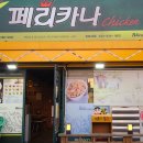 페리카나치킨경포대점