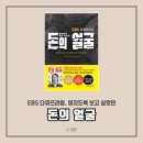 영진신용시스템 | 돈의 얼굴 / 다양한 돈의 얼굴로 만나는 최소한의 경제 상식