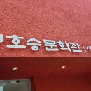 정호승문학관 이미지