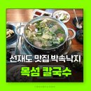 목섬독채펜션 | 선재도맛집 영흥도맛집 목섬 칼국수 조개찜 박속낙지탕