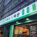와룡축산 | 계명대맛집 미진축산 방문 후기! 치즈랑 고기랑 꿀조합
