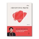 그림과 글이 만나는 예술수업 이미지