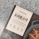 터줏대감 | [오리불고기 배송맛집] 3대째 전통의 맛! 국내산 유황오리 터줏대감 오리불고기 밀키트 리얼후기!