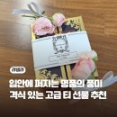 우림코스메틱 | 프리미엄 티 홈카페의 품격을 높여주는 블렌딩 티, 고급 티 선물로 완벽한 [라넬라] 솔직후기