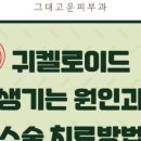 그대고운피부과의원 이미지