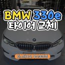 한국타이어예보 | 부산 외제차 BMW 330e 타이어 교체 전문｜한국타이어 벤투스 S2 AS·휠 밸런스·얼라인먼트 작업 과정