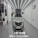 코어비전 | 부산 그랜저HG 썬팅 재시공 / 테일러 코어 시공 후기