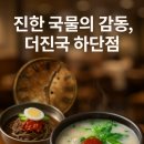 더진국 하단점 이미지