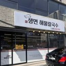 매곡2길 | 울산 북구 매곡 호계 자가제면 칼국수 맛집 생면해물칼국수 부모님과 점심식사 후기