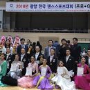 2018 광양 선샤인배 전국 댄스스포츠대회 이미지