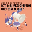 주식회사 에이쇼핑 | 공정위 ‘표시·광고 기준’ 전면 개정… ICT 산업 광고·마케팅에 어떤 변화가 올까?