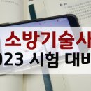 소방기술사 시험 공부법 알맞게 선택해서 합격이 느껴져요