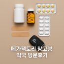 보건약국 | 메가팩토리 창고형 약국 방문후기: 가격, 주차, 추천템 총정리
