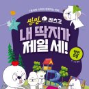 몸으로수학익히기2 | 이젠교육 씽씽레츠고 평면도형 만화로 3학년 4학년 수학 도형 자연스럽게 익히기