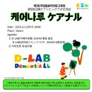 [공지] [24년 12월] 한일돌봄리빙랩교류회 케어나루 ケアナル 2024 치매리빙랩 D-LAB 활동 발표