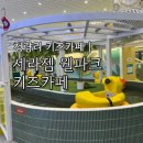 (주)세라젬웰파크 청량리점 | 세라젬 웰파크 키즈카페 청량리점 | 주차 놀이 기구 분위기