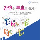 2019 GKEDC 컬처 프로젝트 (타일러, 조승연 강연/ 무료) 함께 가요~~! 이미지