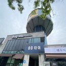 [익산] 힐링 데이트 코스 , &#39;80타이 마사지&#39;