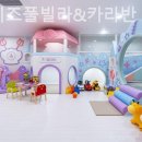 삐삐키즈풀빌라 | 휴가 경기도키즈펜션 후기 삐삐키즈풀빌라&amp;카라반 가격적당한 곳