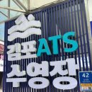 레인910 | 김포 수영장 추천｜검단신도시 ATS 수영장 레인대여 후기 (성인수영, 대관, 시설 최고👍)