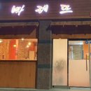 우리집치킨호프