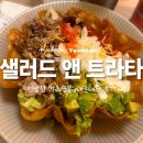 [홍대/연남] 샐러드로우 앤 트라타 연남점 ‘부리또볼’ 내돈내산 후기