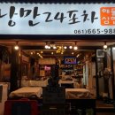 낭만24포차