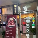 오당 | [여의도] 샛강역 구워주는 제주흑돼지 삼겹살 맛집 돈오당 제주오겹살