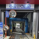동전주카스파워시타운