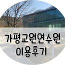 &lt;교원가평연수원&gt; 비전센터 교원 가평연수원 후기