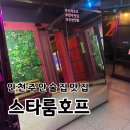 [주안술집] 스타룸호프 인천 술집 후기 🍻✨