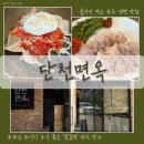 소마당한우 | 속초 맛집 추천, 줄 서서 먹는 명태회냉면 맛집 단천면옥 후기
