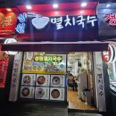 성원멸치국수 | 산본시장 로컬 맛집 성원 멸치국수 메뉴 가격 후기