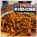 만복이 쭈꾸미 낙지볶음 | 경산 낙지볶음 맛집 만복이 쭈꾸미낙지볶음 본점 후기 불 맛 살아있는 매콤한 한 끼