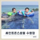 존스오토 | 4월 강릉 세인트존스호텔 수영장 아기랑 가격,투숙객 할인,복장,준비물,버블 정보!