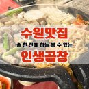 수원 인계동 :) 맛집 횡성한우곱창 10년 단골추천 내돈내산 방문후기