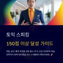 [비즈니스 패턴 영어] 틀리지 않고 쓰는 Biz Email | 토익 스피킹 고득점 인강, 150점 이상 목표자용 가이드