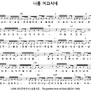 [CCM악보] 나를 이끄시네 / 주의 뜻 내가 다 알 수 없고 [김다솔, 리빈어스 싱글 6집, E키] 이미지