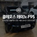 F95 | 르노코리아 그랑 콜레오스 레이노 F95 썬팅 시공 후기 | 전면 27% / 측후면 12% 5%