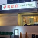 구옥반가 대구탕 이미지