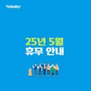 [공지] [엠베이비] 25년 5월 배송 및 휴무안내 &amp; 포토후기 이벤트 사은품 배송지연 안내