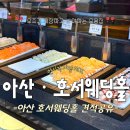그래비티호서점 | 천안아산웨딩홀] 천안아산호서웨딩홀 연회장 뷔페 시식 후기! 마들렌뷔페에 그래비티 디저트까지 밥...