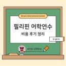 몰입과 진로 | 필리핀 어학연수 비용 후기 초등 영어 몰입 환경이 중요한 이유