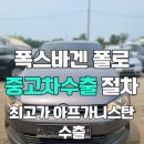 폐차대신 폭스바겐 폴로 중고차수출로 판매한 후기
