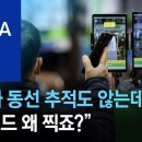 [유튜브] 확진자 동선 추적도 않는데…“QR코드 왜 찍죠?” 이미지