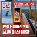믿음자판기 | 충청북도 보은군 커피 자판기 렌탈, 청년 렌탈과 함께!